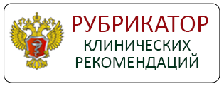 Рубрикатор клинических рекомендаций