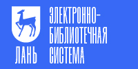 Электронно-библиотечная система Лань